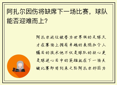 阿扎尔因伤将缺席下一场比赛，球队能否迎难而上？