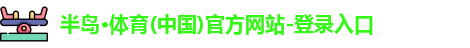 半岛bandao体育官方